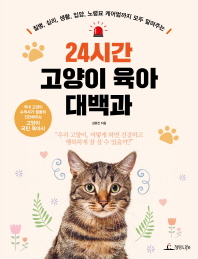 24시간 고양이 육아 대백과